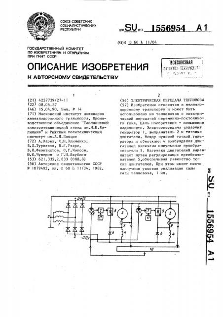 Электрическая передача тепловоза (патент 1556954)