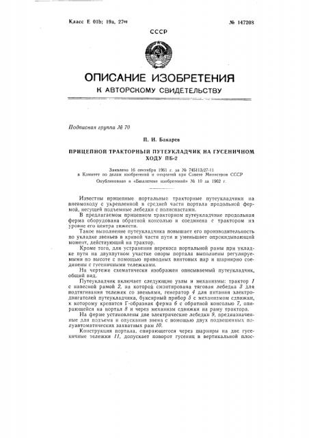 Прицепной тракторный путеукладчик на гусеничном ходу (патент 147208)