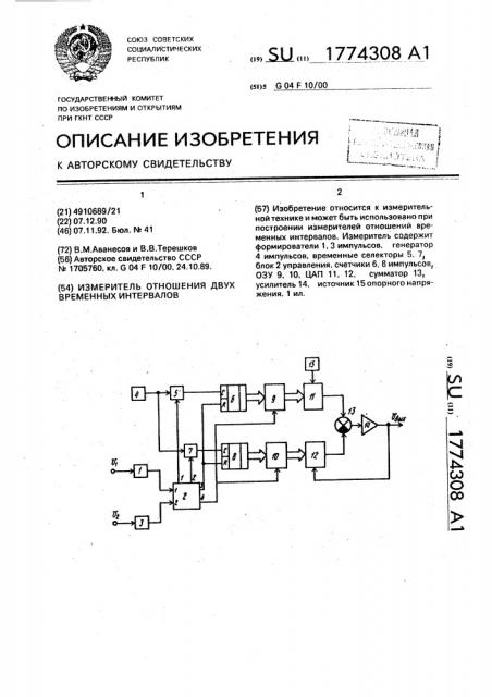 Измеритель отношения двух временных интервалов (патент 1774308)