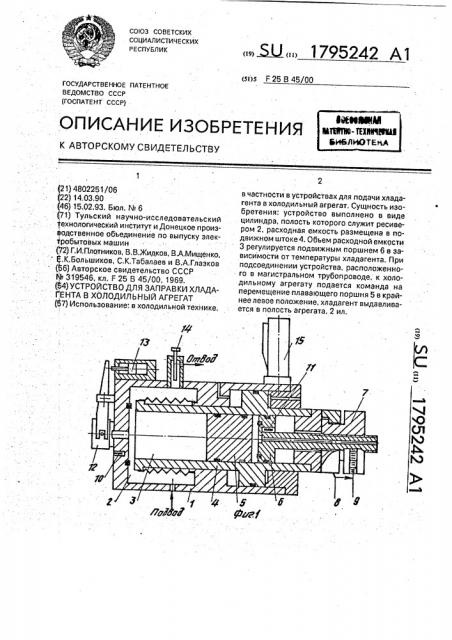Устройство для заправки хладагента в холодильный агрегат (патент 1795242)