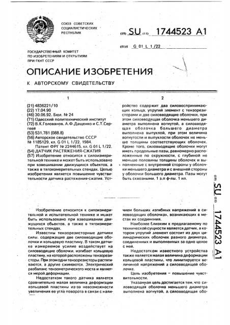 Датчик растяжения-сжатия (патент 1744523)