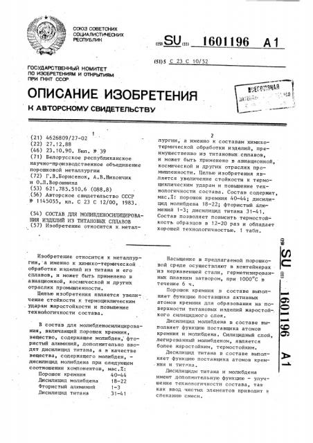 Состав для молибденосилицирования изделий из титановых сплавов (патент 1601196)