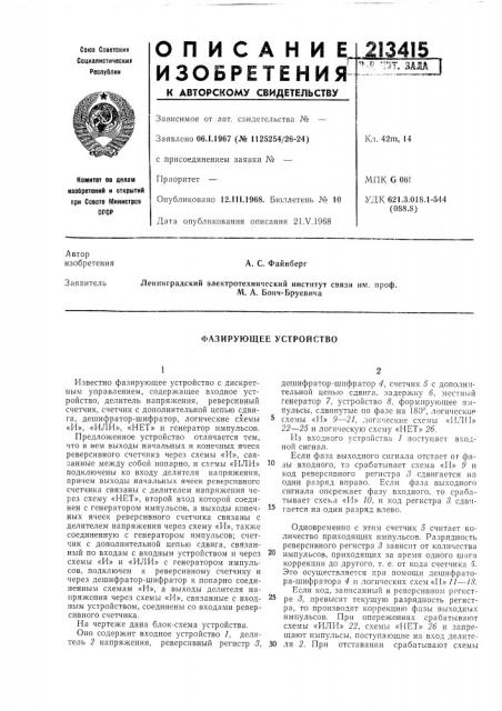 Фазирующее устройство (патент 213415)