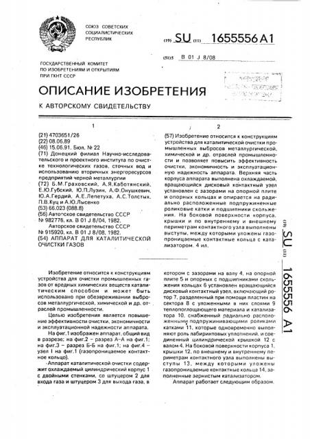 Аппарат для каталитической очистки газов (патент 1655556)