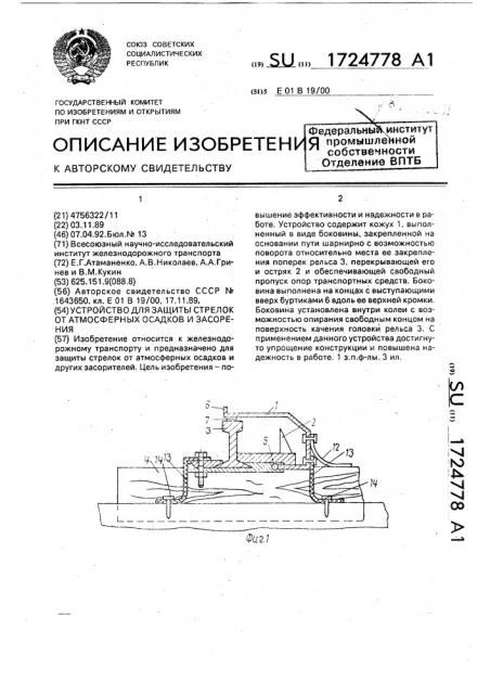 Устройство для защиты стрелок от атмосферных осадков и засорения (патент 1724778)