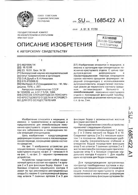 Способ спондилодеза пояснично-крестцового отдела и устройство для его осуществления (патент 1685422)