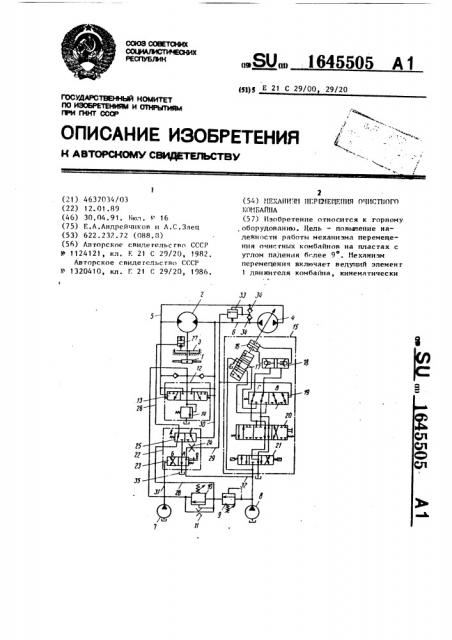 Механизм перемещения очистного комбайна (патент 1645505)