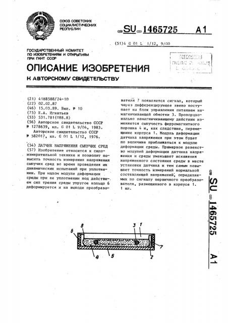 Датчик напряжения сыпучих сред (патент 1465725)