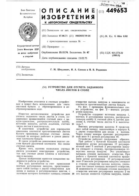 Устройство для отсчета заданного числа листов в стопе (патент 449653)