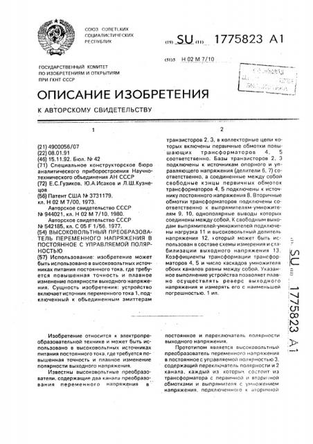 Высоковольтный преобразователь переменного напряжения в постоянное с управляемой полярностью (патент 1775823)