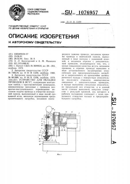 Устройство для укладки проводов в жгут (патент 1076957)