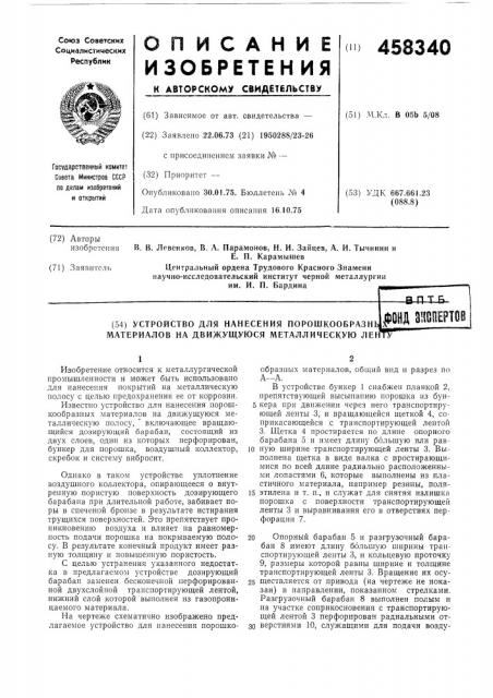 Устройство для нанесения порошкообразных материалов (патент 458340)
