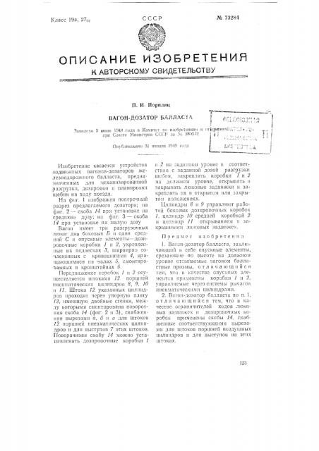 Вагон-дозатор балласта (патент 73284)