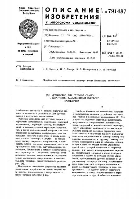 Устройство для дуговой сварки с короткими замыканиями дугового промежутка (патент 791487)