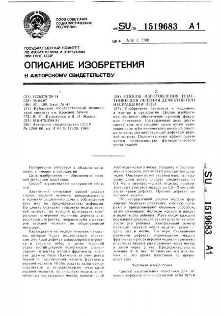 Способ изготовления пластинки для лечения дефектов при несращении неба (патент 1519683)