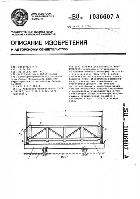 Тележка для перевозки контейнеров (патент 1036607)