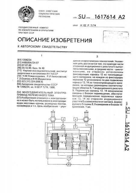 Многодвигательный электропривод переменного тока (патент 1617614)