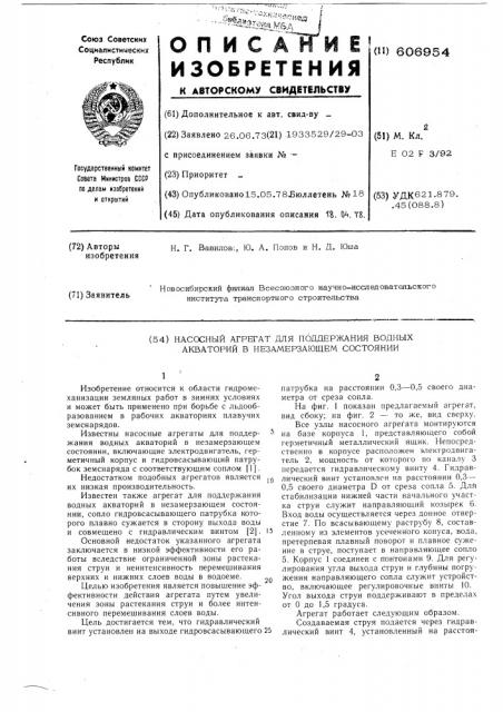 Насосный агрегат для поддержания водных акваторий в незамерзающем состоянии (патент 606954)