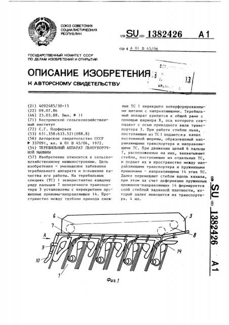 Теребильный аппарат льноуборочной машины (патент 1382426)