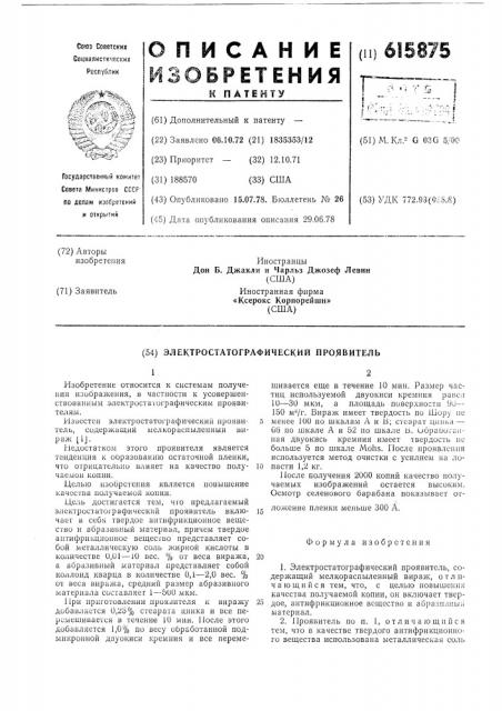 Электростатографический проявитель (патент 615875)