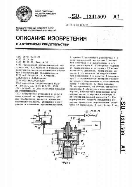 Устройство для испытания изделий на герметичность (патент 1341509)