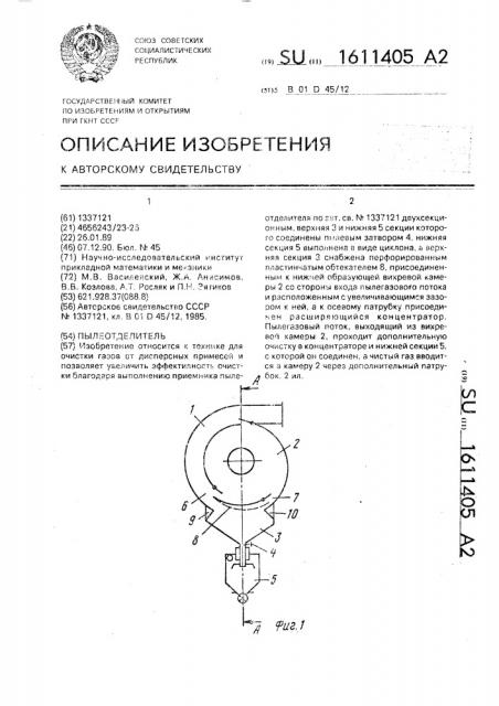 Пылеотделитель (патент 1611405)