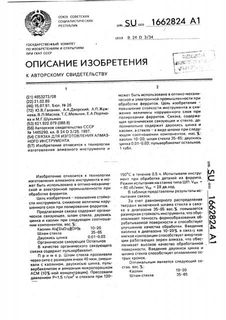 Связка для изготовления алмазного инструмента (патент 1662824)