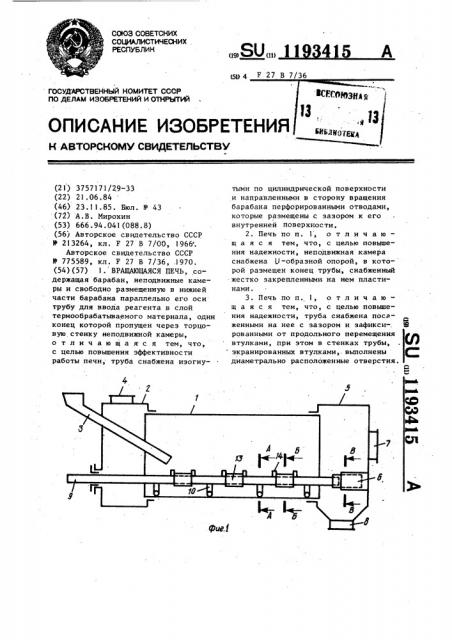 Вращающаяся печь (патент 1193415)