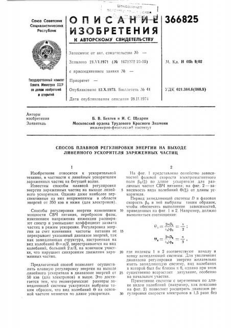 Способ плавной регулировки энергии на выходе линейного ускорителя заряженных частиц (патент 366825)