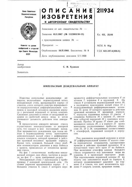 Импульсный дождевальный аппарат (патент 211934)