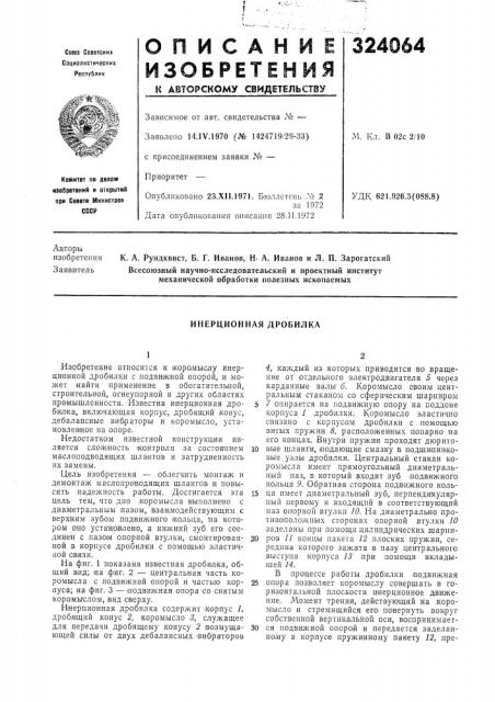 Инерционная дробилка (патент 324064)