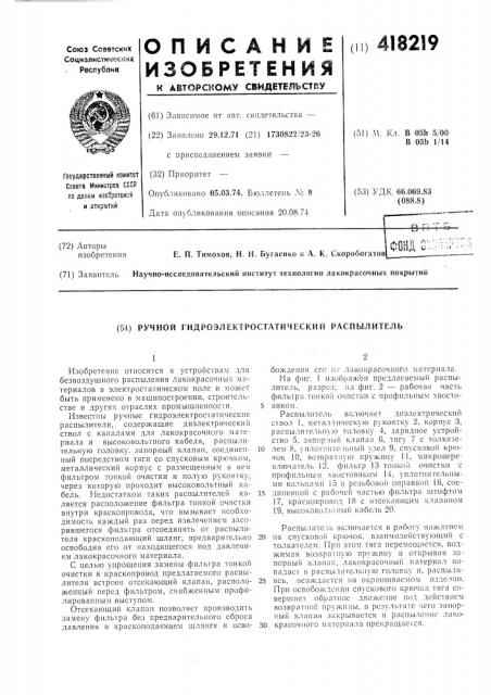 Ручной гидроэлектростатический распылитель (патент 418219)
