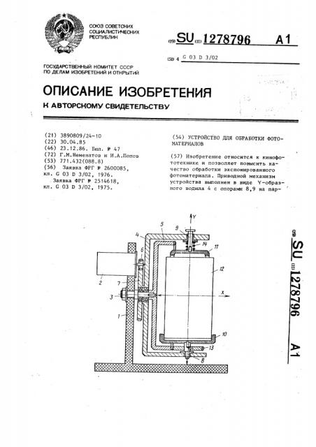 Устройство для обработки фотоматериалов (патент 1278796)