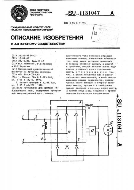 Устройство для питания газоразрядных ламп (патент 1131047)