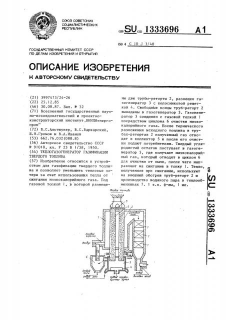 Теплогазогенератор газификации твердого топлива (патент 1333696)