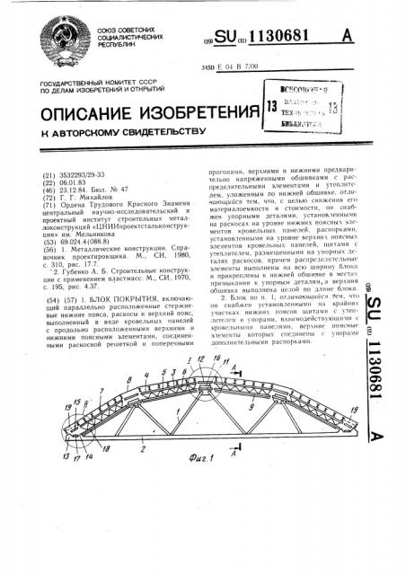 Блок покрытия (патент 1130681)