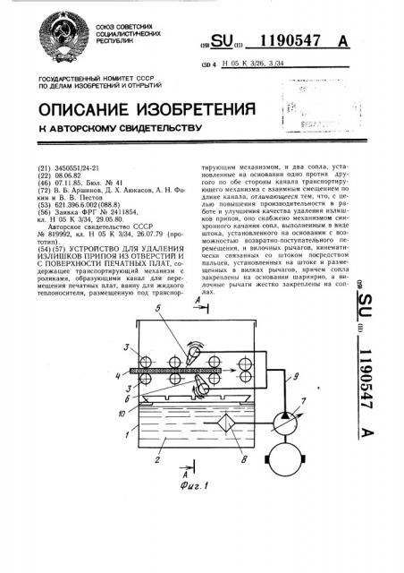 Устройство для удаления излишков припоя из отверстий и с поверхности печатных плат (патент 1190547)