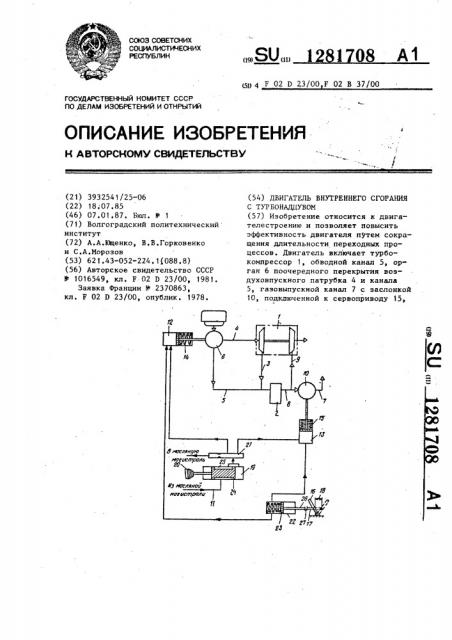 Двигатель внутреннего сгорания с турбонаддувом (патент 1281708)