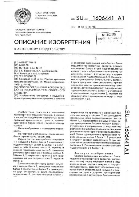 Способ соединения коробчатых балок подъемно-транспортного средства (патент 1606441)