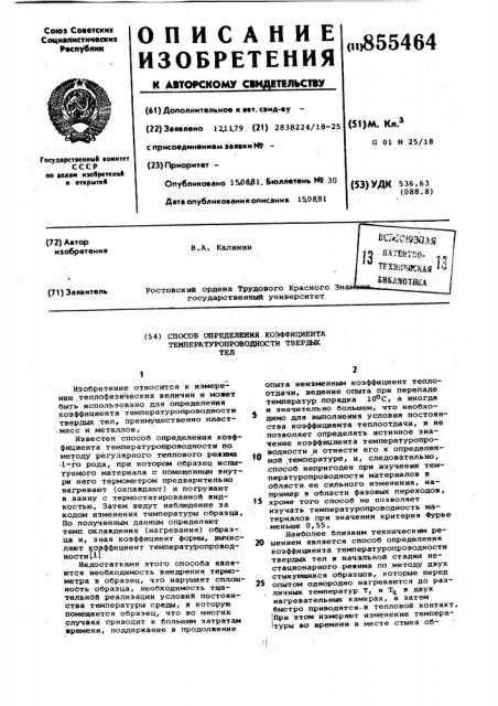 Способ определения коэффициента температуропроводности твердых тел (патент 855464)
