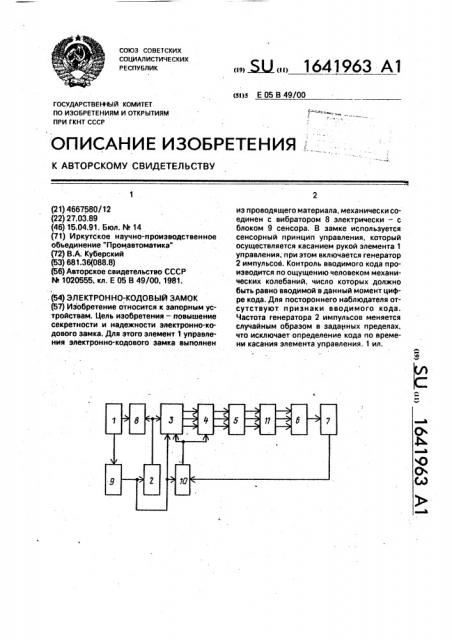Электронно-кодовый замок (патент 1641963)