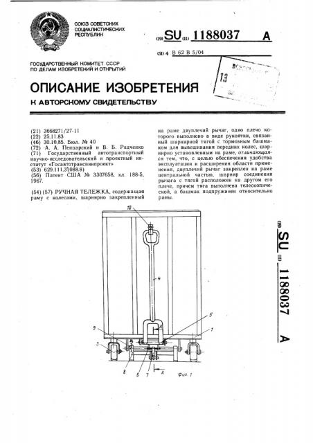 Ручная тележка (патент 1188037)