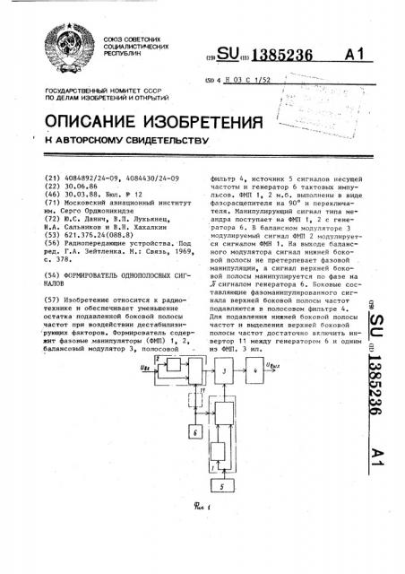 Формирователь однополосных сигналов (патент 1385236)