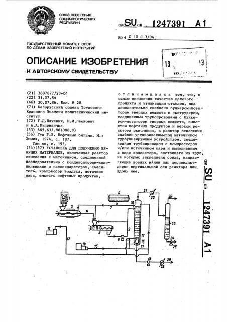 Установка для получения вяжущих материалов (патент 1247391)