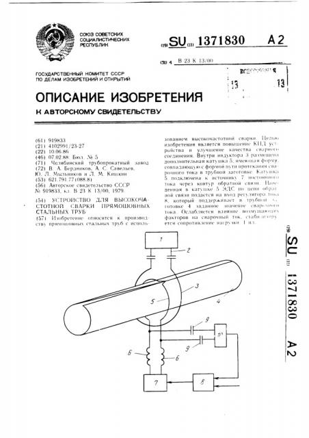 Устройство для высокочастотной сварки прямошовных стальных труб (патент 1371830)
