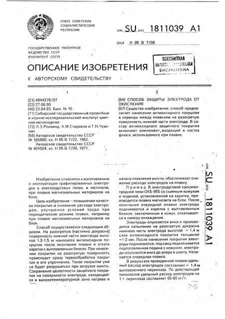 Способ защиты электрода от окисления (патент 1811039)
