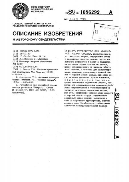 Устройство для аварийной подачи смазки (патент 1086292)