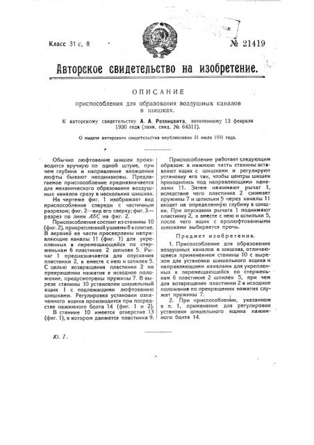 Приспособление для образования воздушных каналов в шишках (патент 21419)