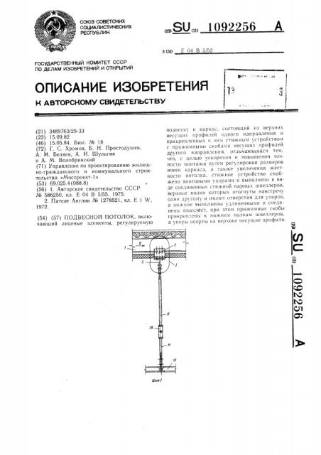 Подвесной потолок (патент 1092256)