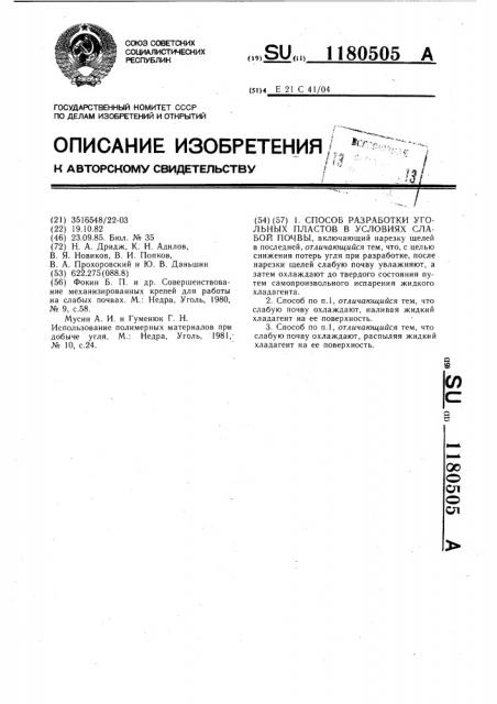 Способ разработки угольных пластов в условиях слабой почвы (патент 1180505)